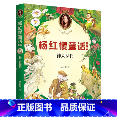 [正版]神犬探长 童书女王杨红樱 校园成长故事 小学生喜爱的童话 课外书读物 儿童文学 果麦文化出品