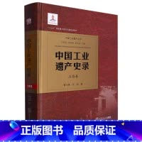 [正版]中国工业遗产史录(上海卷)(精)/中国工业遗产丛书
