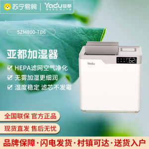 亚都(YADU)加湿器SZM800-TB6无雾冷蒸发 800ml/h快速加湿空气净化一体机 智能恒湿 百叶定向加湿负离
