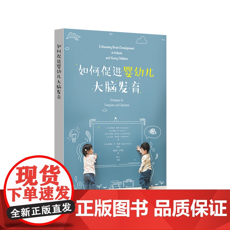 如何促进婴幼儿大脑发育 0-8岁幼儿教育 促进儿童认知发展 育儿 幼儿教师 儿童游戏 正版 华东师范大学出版社