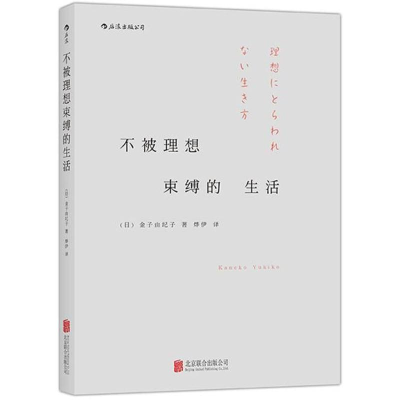 [M]不被理想束缚的生活-9787550252035