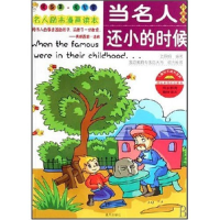 正版新书]当名人还小的时候(外国卷)武瑛娟9787801589804