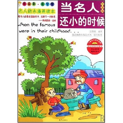 正版新书]当名人还小的时候(外国卷)武瑛娟9787801589804