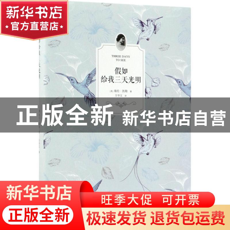 正版 假如给我三天光明 (美)海伦·凯勒著 江苏凤凰文艺出版社 978