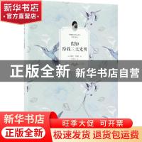 正版 假如给我三天光明 (美)海伦·凯勒著 江苏凤凰文艺出版社 978