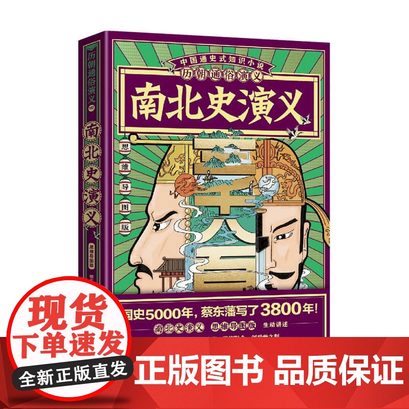 历朝通俗演义 南北史演义04 思维导图版 蔡东藩 著 历史