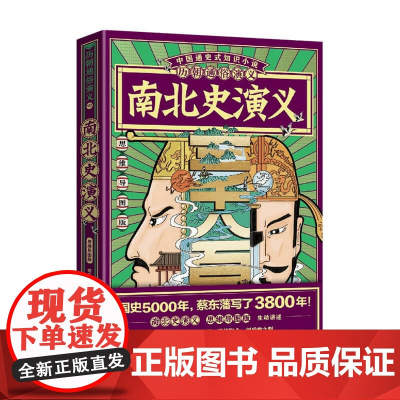 历朝通俗演义 南北史演义04 思维导图版 蔡东藩 著 历史