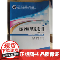 ERP原理及实训 李建春 北京交通大学出版社