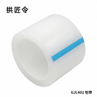 拱匠令 GJL402 包带 1.65mm*50mm*3m (计价单位:卷)白色