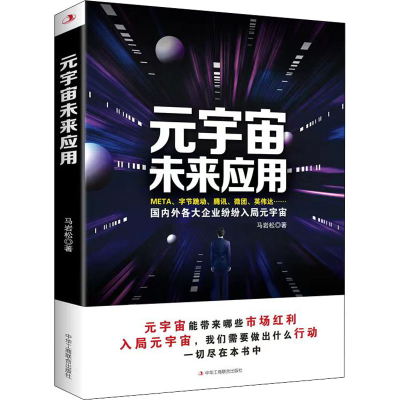 正版新书]元宇宙未来应用马岩松9787515833835