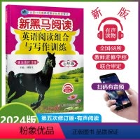 [英语专项]阅读训练 七年级/初中一年级 [正版]2024新版新黑马阅读初中七年级全一册英语阅读组合与写作训练有声阅读7