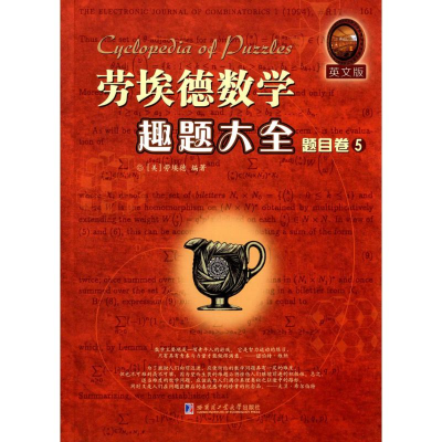 醉染图书劳埃德数学趣题大全9787560353777