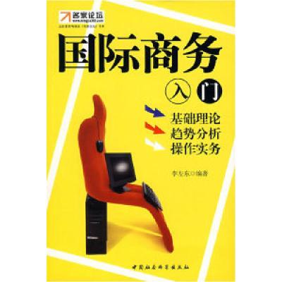 正版新书]国际商务入门李左东9787500463863
