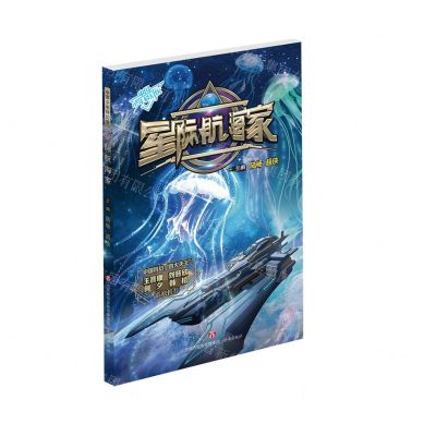 [N]星际航海家/中国少年科幻馆-9787548856511