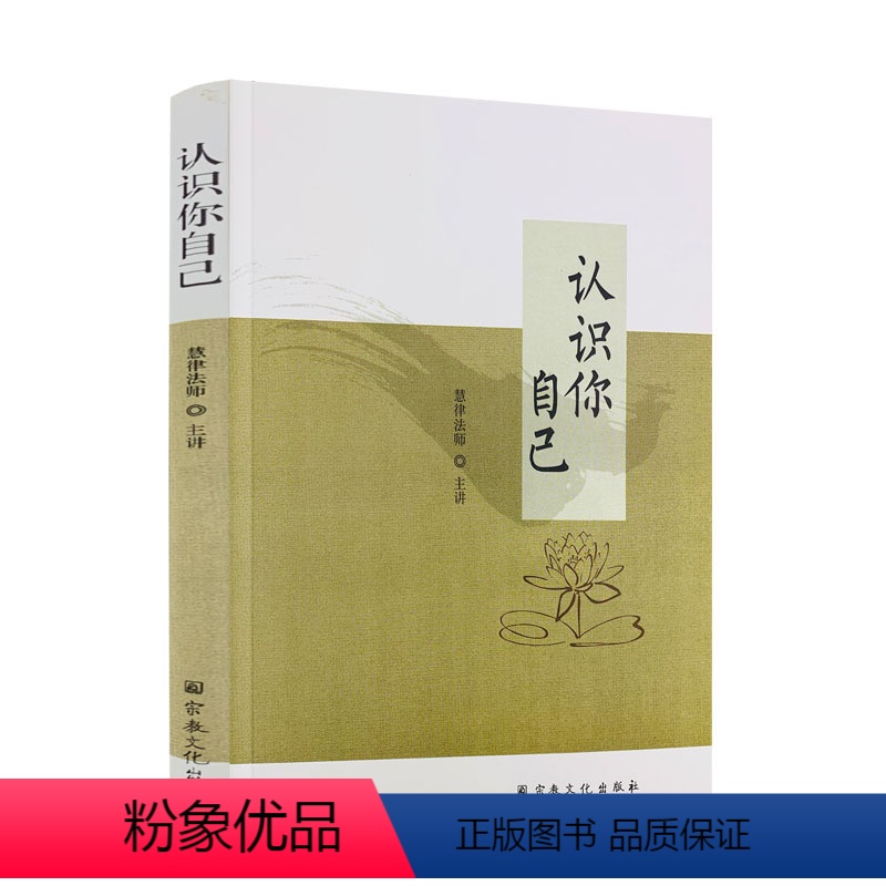 [正版] 认识你自己 慧律法师 主讲 宗教文化出版社 佛教书籍 心灵修行