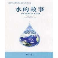 正版新书]水的故事俞力 上海世博文化传播有限公司9787801869296