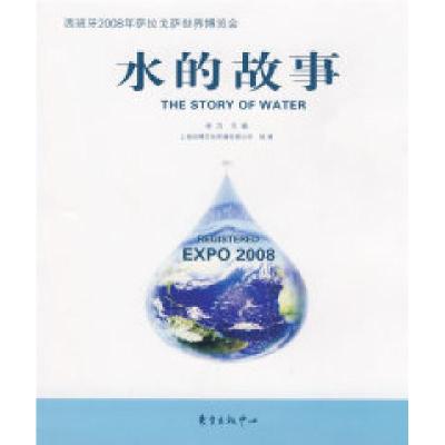 正版新书]水的故事俞力 上海世博文化传播有限公司9787801869296