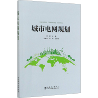 醉染图书城市电网规划9787519848019