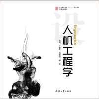 正版新书]人机工程学主编 王爱红 刘颖悟 杨文9787802487697
