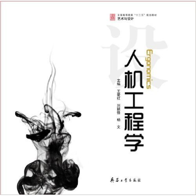 正版新书]人机工程学主编 王爱红 刘颖悟 杨文9787802487697
