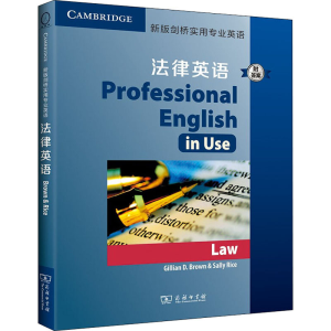[M]新版剑桥实用专业英语 法律英语 附答案-9787100183192