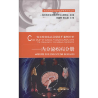 [M]常见疾病临床药学监护案例分析 内分泌疾病分册-9787030593405