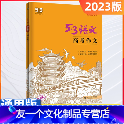 [友一个正版]2023版高考作文专项训练高考满分作文53语文作文素材大全考场高考作文素材高中生作文书高考分类作文优秀作