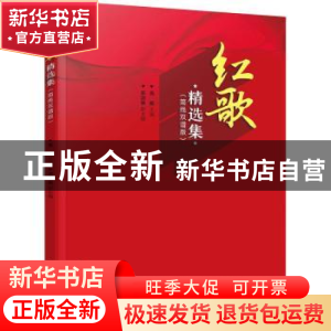 正版 红歌精选集(简线双谱版) 高妍 主编 邓浏旸 副主编 化