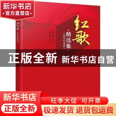 正版 红歌精选集(简线双谱版) 高妍 主编 邓浏旸 副主编 化