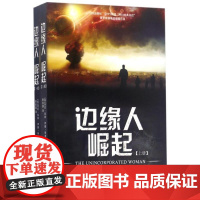 (正版) 边缘人-崛起 (套装上下册) 9787229120603 重庆出版社 [美] 丹尼·科林,伊藤·科林 著,