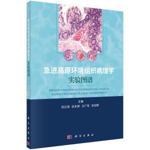 急进高原环境组织病理学实验图谱