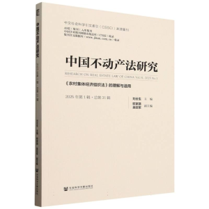 正版新书]中国不动产法研究(2025年第1辑总第31辑农村集体经济组