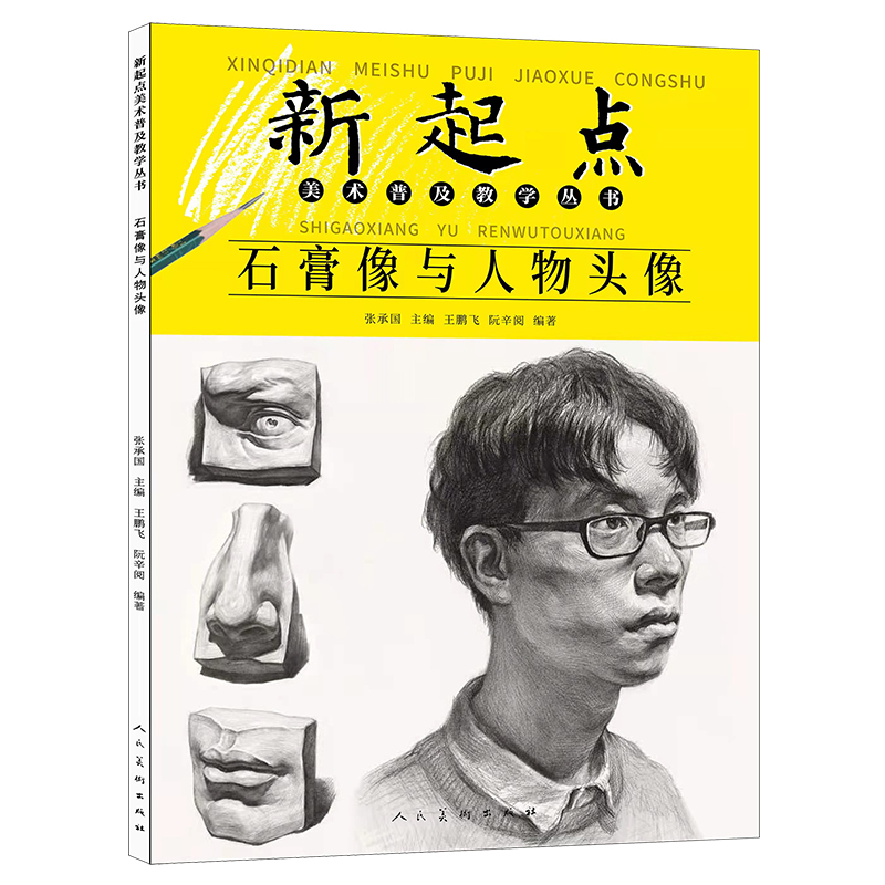 醉染图书新起点美术普及教学丛书 石膏像与人物头像9787102087948