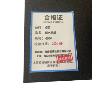 卓启耐水砂纸