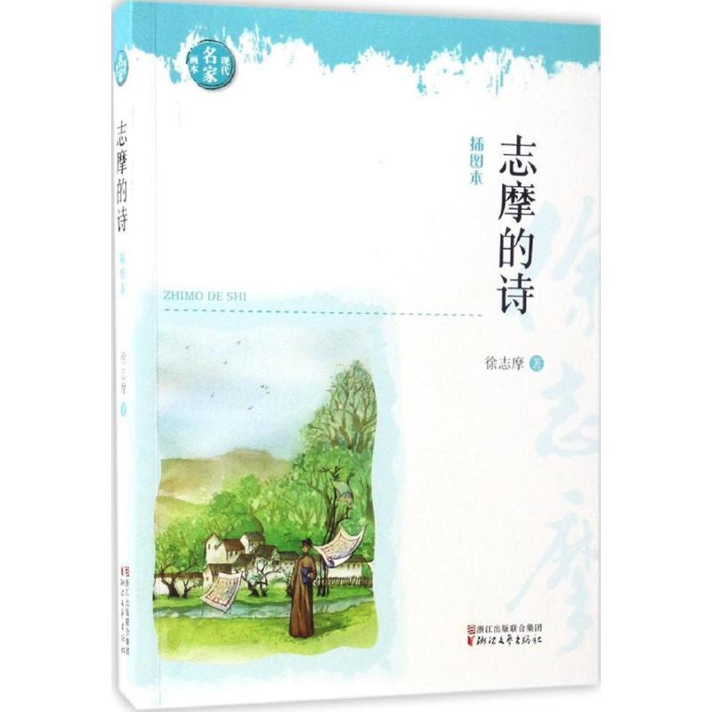 正版新书]志摩的诗徐志摩 著9787533947187