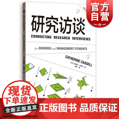 研究访谈(格致方法.商科研究方法译丛) 凯瑟琳·卡斯尔 商科研究 商学/组织学/管理学领域的运用 格致出版社