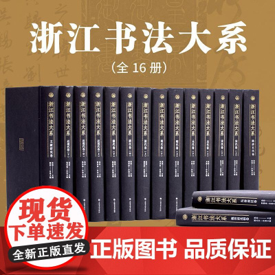 浙江书法大系 清代卷/近现代卷/宋代卷/元代卷/明代卷/隋唐五代卷/魏晋南北朝卷/先秦秦汉卷/文献研究卷 沈浩主编上海书