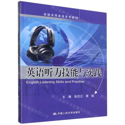 [N]英语听力技能与实践(高级实用英语系列教材)-9787300299013