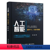 [正版]人工智能 重塑个人商业与社会 胡一波 人工智能未来发展趋势 AI科技数字时代商业模式转换 AI的核心3个发展阶