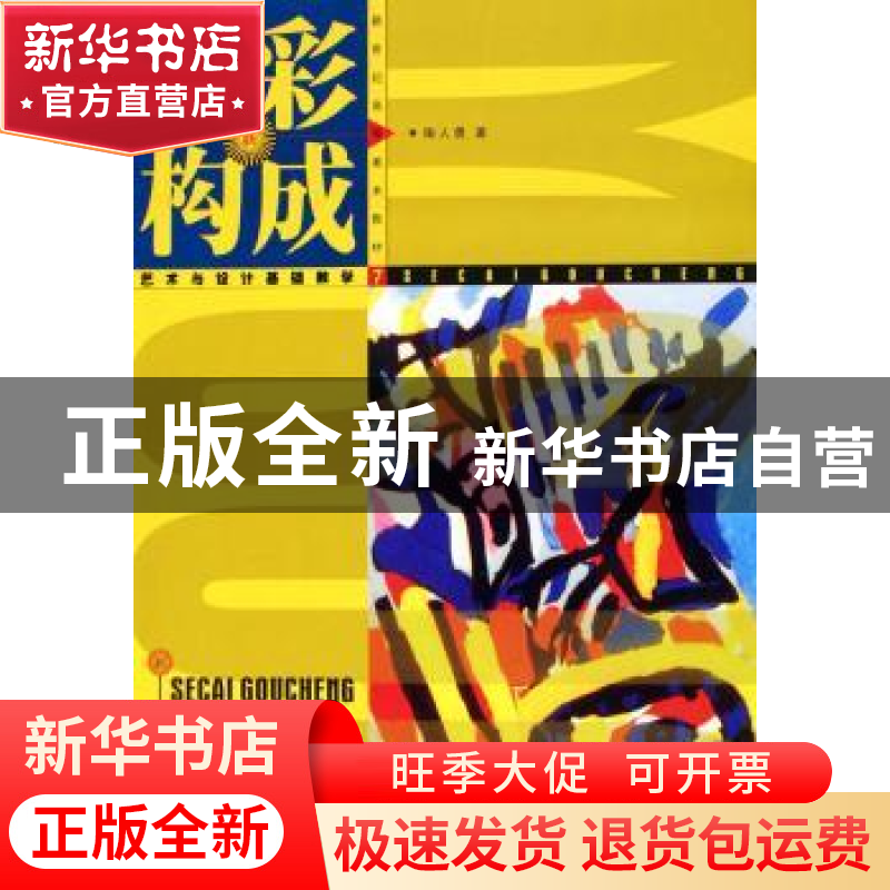 正版 色彩构成 陶人勇 四川出版集团 9787541026904 书籍