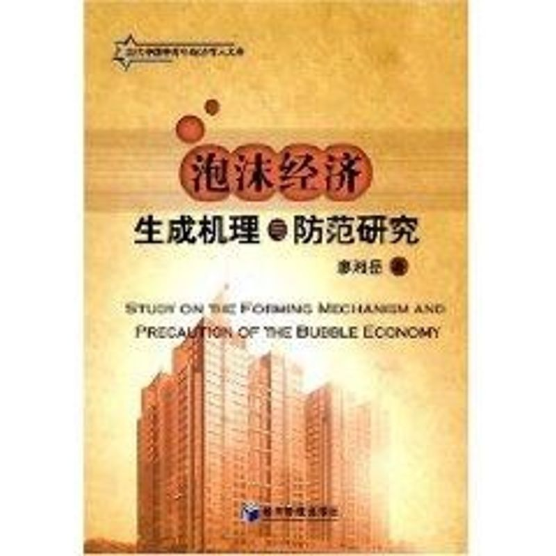 醉染图书泡沫经济生成机理与防范研究9787509602867