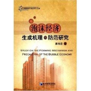 醉染图书泡沫经济生成机理与防范研究9787509602867
