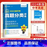 2024新版 化学 初中通用 [正版]科目任选2024新版金考卷特快专递中考真题分类训练语数英语物化历政全国中考真题卷初