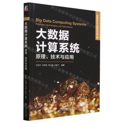 [N]大数据计算系统(原理技术与应用)/数据科学与工程技术丛书-9787111733072