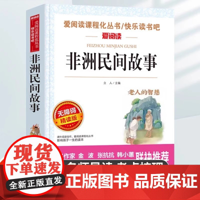 非洲民间故事老人的智慧五年级上册的课外书中国欧洲民间故事列那狐的故事田螺姑娘聪明的牧羊人一千零一夜精选快乐读书吧经典书目