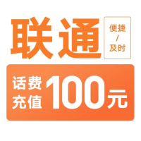 5,联通100元不支持 多平台/多店铺,自己同时充值损失自负,打您电话的都是骗子24小时自动充值超时未收到请联系在线客服