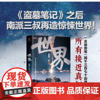 [正版全新] 世界(随机差异化赠品版)/南派三叔 南派三叔 吉林文史出版社 书籍//杂志//报纸/小说/侦探推理/恐怖惊