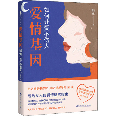 爱情基因:如何让爱不伤人/陆琪
