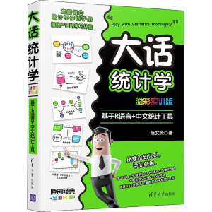 正版新书]大话统计学 基于R语言+中文统计工具 溢彩实训版陈文贤