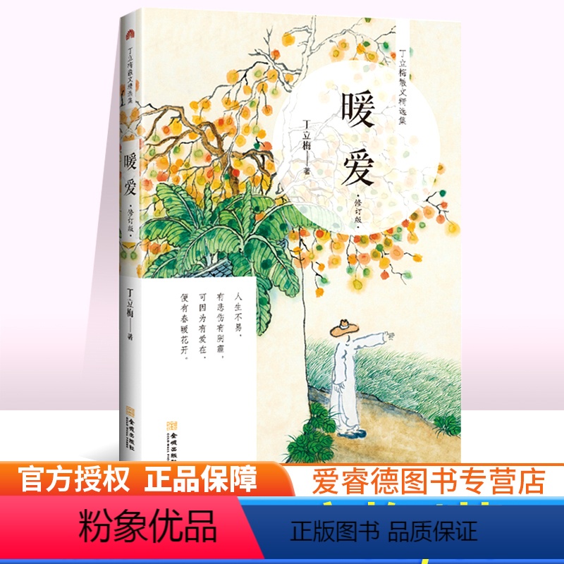 [正版] 暖爱 丁立梅著 丁立梅精品十年作品集散文集作品集系列 初中生语文课外阅读书籍中考阅读写作素材书 金城出版社